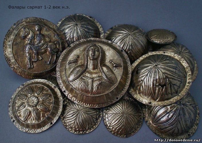Фалары сармат 1-2 век