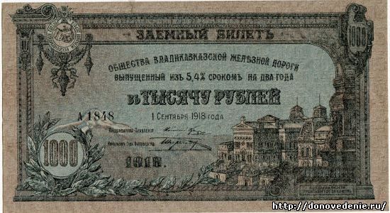 1000 рублей 1918 г. Владикавказская ЖД