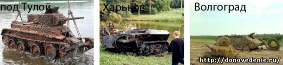 Найденные танки с войны