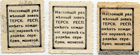 10,15,20 копеек 1918г. 4ый выпуск. Терская Республика