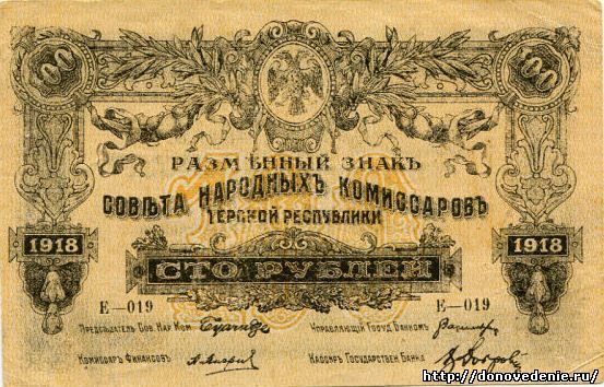 100 рублей (1-ый выпуск) 1918 г. Терская республика