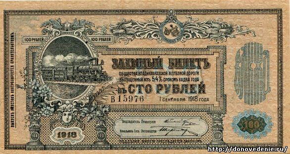 100 рублей 1918 г. Владикавказская ЖД