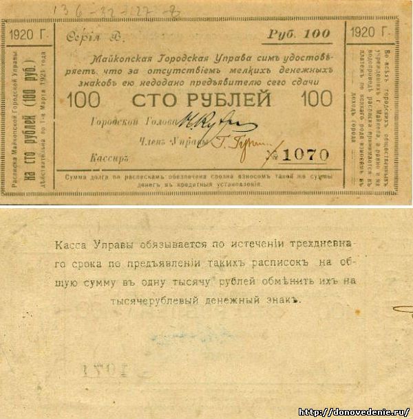 100 рублей 1920 г. Майкоп. Расписка Гор.Управы