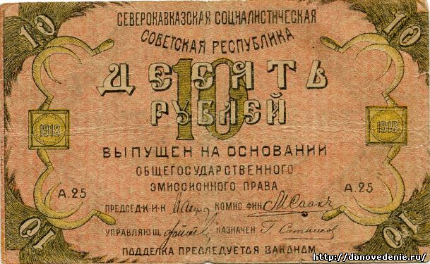 10 рублей 1918 г. Северо-Кавказская ССР