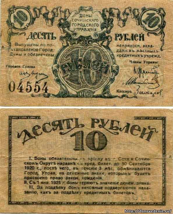10 рублей 1919 г. Сочи