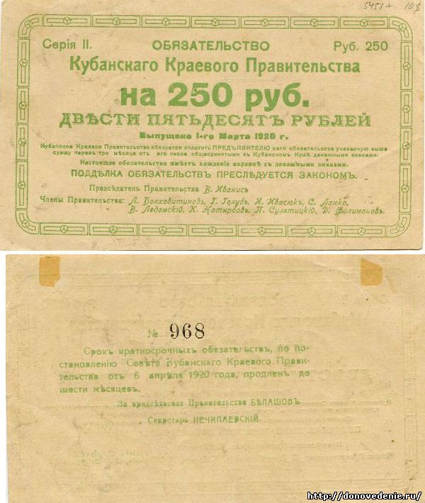 150 рублей 1920 г. Кубанское Краевое Правительство