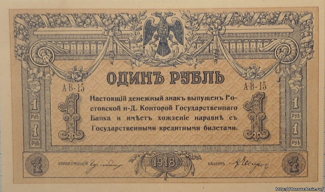 1 рубль 1918 г. Ростов
