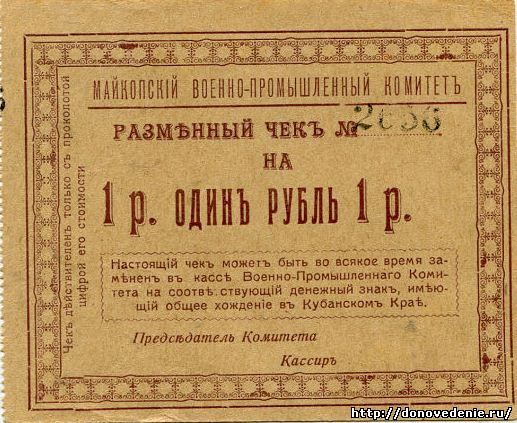 1 рубль 1919 года, Майкоп