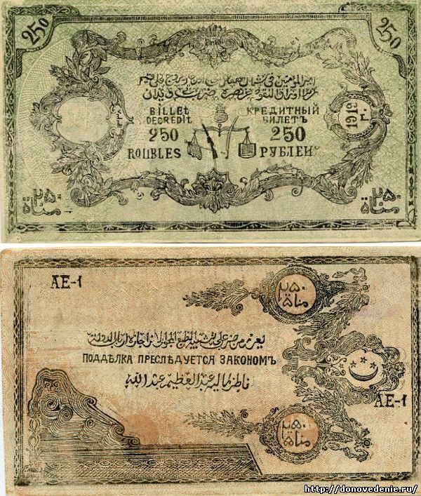 250 рублей 1919 г. Северо-Кавказский эмират. Имам Узун-Хаджа