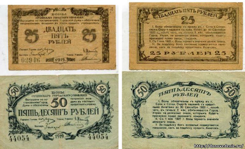 25 и 50 рублей, 1919 год. Сочи