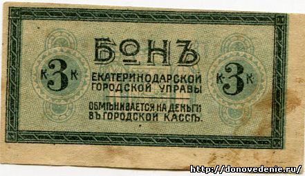 3 копейки 1918 г. Екатеринодар