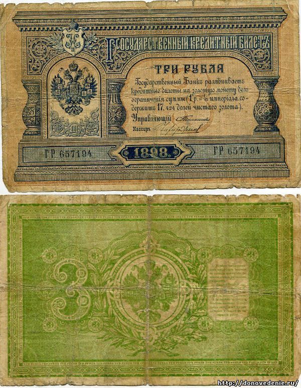 3 рубля 1898 года