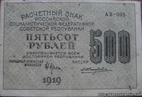500 рублей, 1919 года