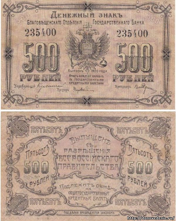 500 рублей 1920 г., Благовещенск