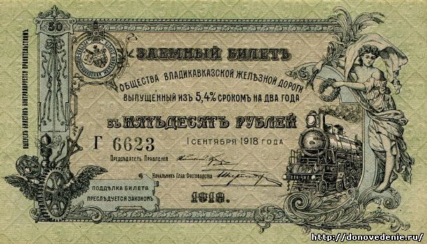 50 рублей 1918 г. Владикавказская ЖД