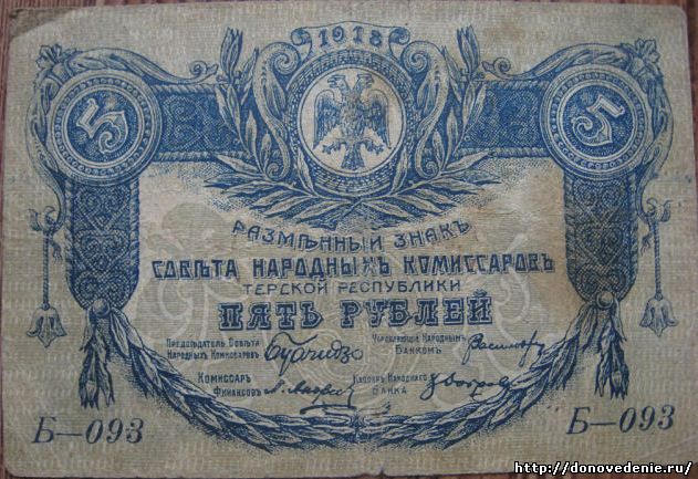 5 рублей 1918 г. (Терская республика)