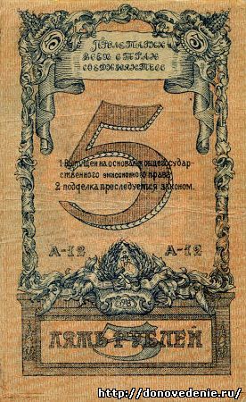 5 рублей 1918 г. Северо-Кавказская ССР
